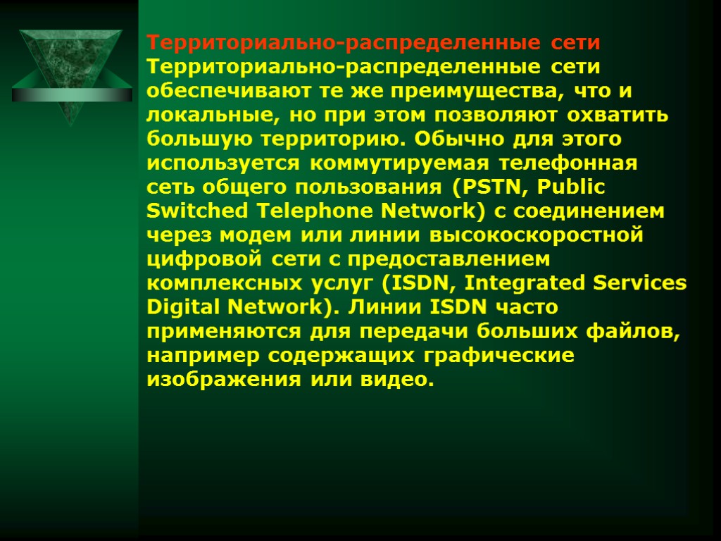 Территориально-распределенные сети Территориально-распределенные сети обеспечивают те же преимущества, что и локальные, но при этом